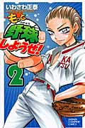 もっと野球しようぜ! 2 (少年チャンピオン・コミックス)