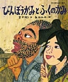 びんぼうがみとふくのかみ (日本名作おはなし絵本)