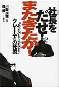 社長をだせ! ってまたきたか!(新装版) “あっちでもこっちでも”クレームとの死闘