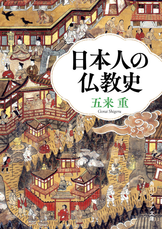 日本人の仏教史 (角川ソフィア文庫)