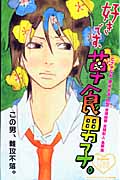 好きです、草食男子。