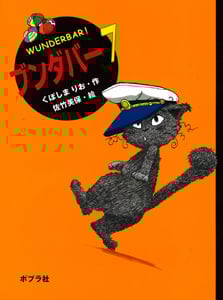 ブンダバー7 (ポプラの木かげ 18)