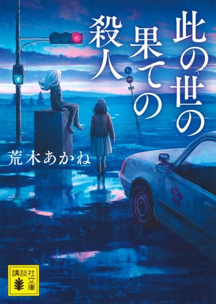 此の世の果ての殺人 (講談社文庫)