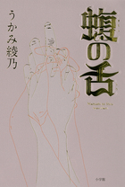 蝮の舌 (クリエイティブ単行本)
