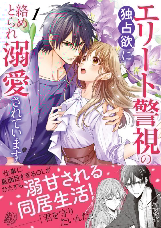 エリート警視の独占欲に絡めとられ溺愛されています1 (マーマレードコミックス CMMBL113)