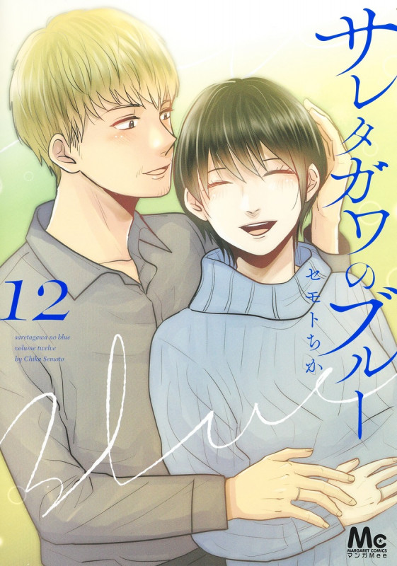 サレタガワのブルー (12) (マーガレットC)