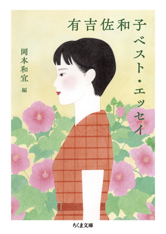 有吉佐和子ベスト・エッセイ (ちくま文庫 あ-68-1)の詳細を見る