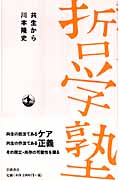 共生から (双書 哲学塾)