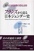 フランスから見る日本ジェンダー史 権力と女性表象の日仏比較