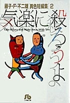気楽に殺ろうよ 藤子・F・不二雄[異色短編集]  2 (2) (小学館コロコロ文庫(少年))