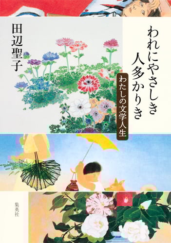 われにやさしき人多かりき わたしの文学人生の詳細を見る