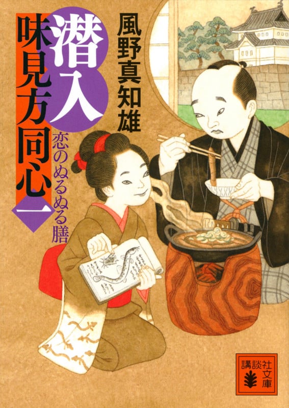 潜入 味見方同心(一) 恋のぬるぬる膳 (講談社文庫)