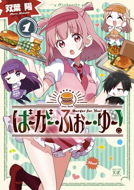 ばーがー・ふぉー・ゆー! 1 (まんがタイムKRコミックス)