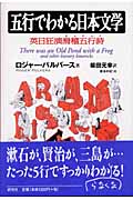 五行でわかる日本文学 英日狂演滑稽五行詩