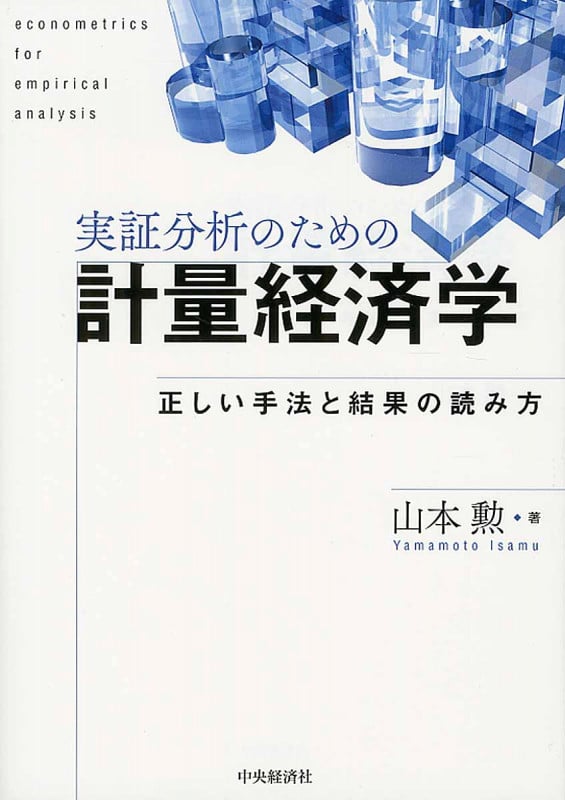 実証分析のための計量経済学 正しい手法と結果の読み方の詳細を見る