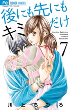 後にも先にもキミだけ (7) (フラワーC)