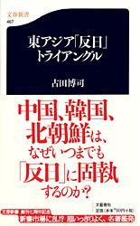 東アジア「反日」トライアングル (文春新書)