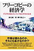フリーコピーの経済学 デジタル化とコンテンツ・ビジネスの未来