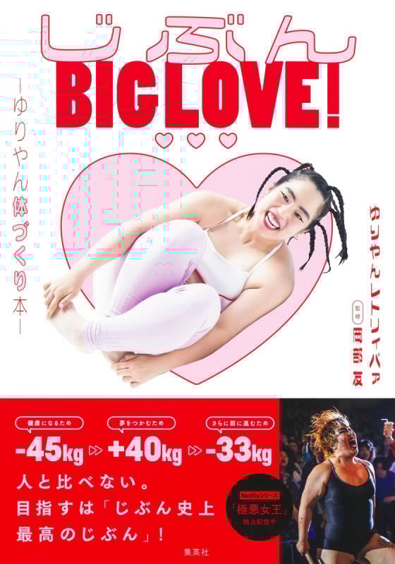 じぶんBIG LOVE! ~ゆりやん体づくり本~