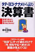 テタ・ヨコ・ナナメから読む決算書 財務3表から会社の実勢が驚くほどわかる!