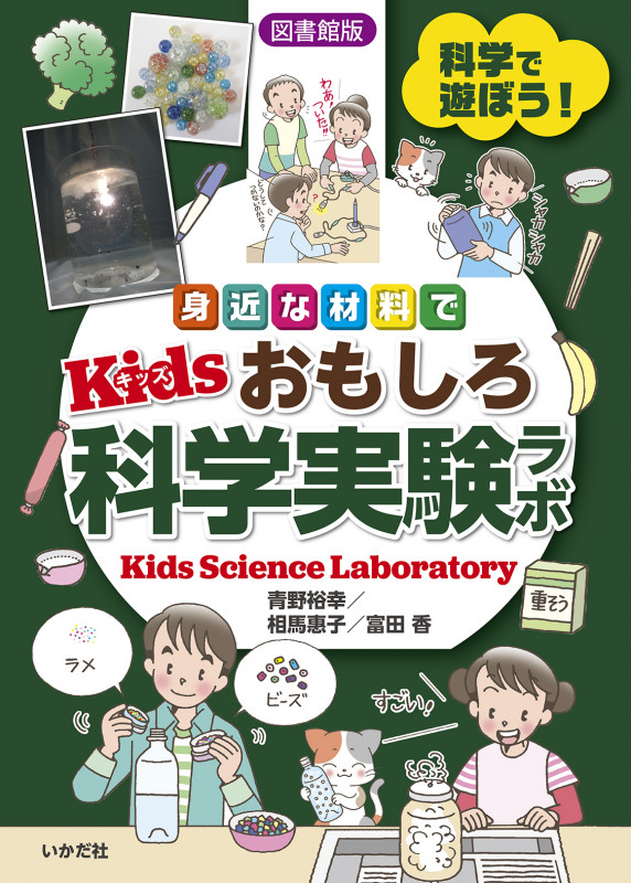 【図書館版】身近な材料で Kidsおもしろ科学実験ラボ