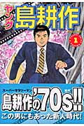 ヤング島耕作 (1) (イブニングKC)