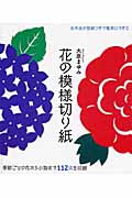 花の模様切り紙 季節ごとの花から小物まで112点を収録