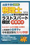 税理士第62回試験予想ラストスパート模試 消費税法 2012年度試験対応
