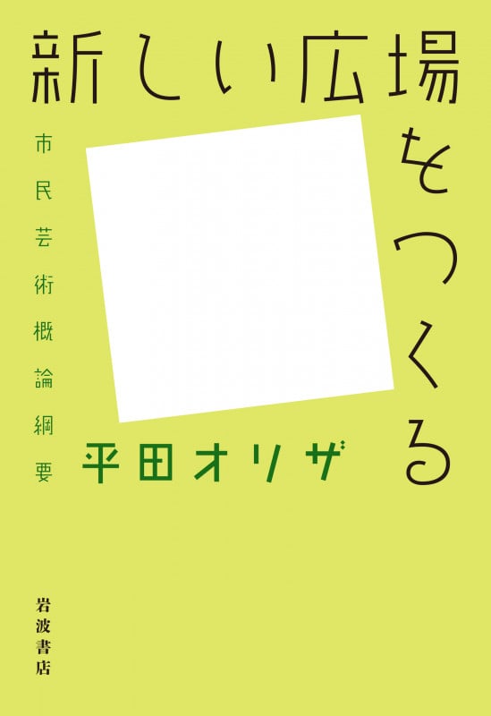 新しい広場をつくる 市民芸術概論綱要