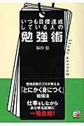 いつも目標達成している人の勉強術