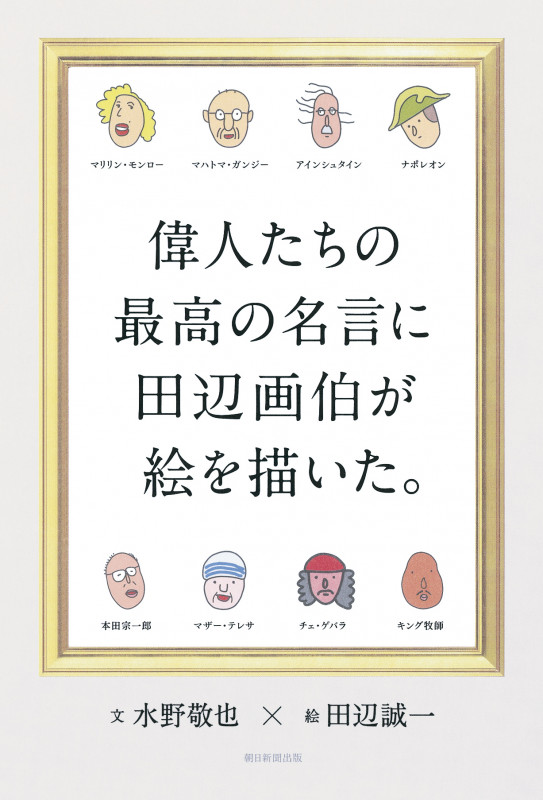 偉人たちの最高の名言に田辺画伯が絵を描いた。の詳細を見る