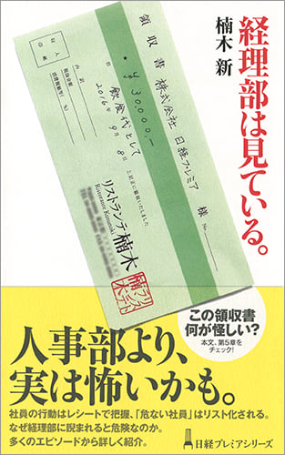 経理部は見ている。 (日経プレミアシリーズ)