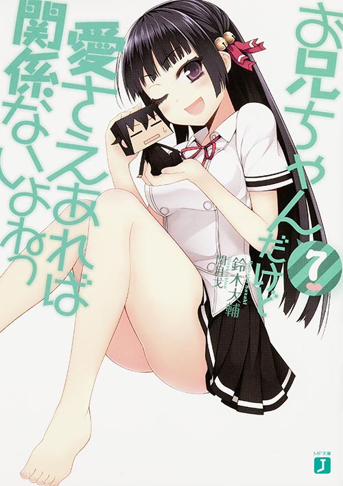 お兄ちゃんだけど愛さえあれば関係ないよねっ (7) (MF文庫J)
