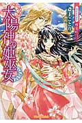 太陽神の姫巫女 (ティアラ文庫)