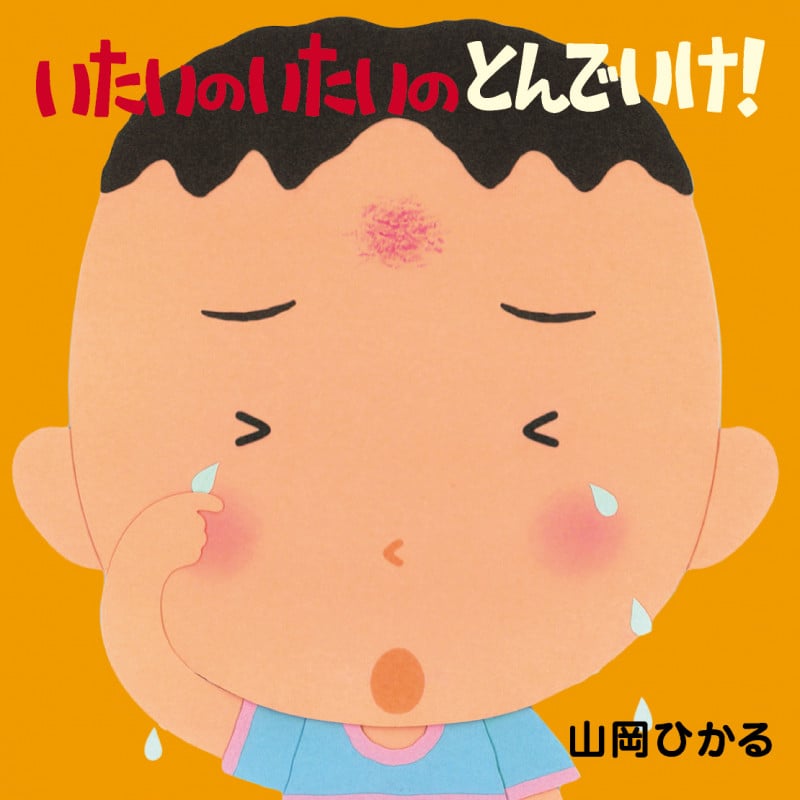 いたいのいたいのとんでいけ!