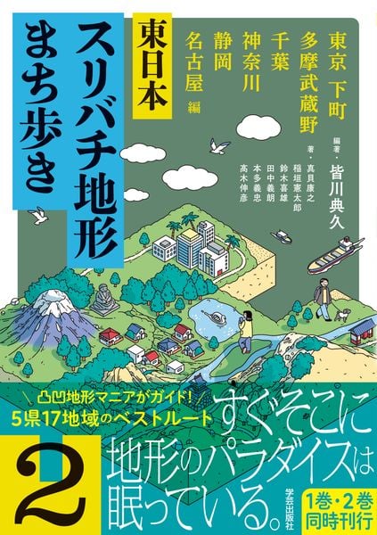 東日本スリバチ地形まち歩き 2  東京 下町・多摩武蔵野・千葉・神奈川・静岡・名古屋 編