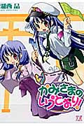 かみさまのいうとおり! (7) (まんがタイムきららC)