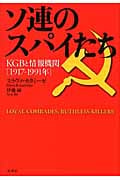 ソ連のスパイたち KGBと情報機関1917‐1991年