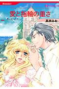 愛と指輪の重さ (ハーレクインC)