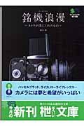 銘機浪漫 カメラが僕にくれたもの (枻文庫)