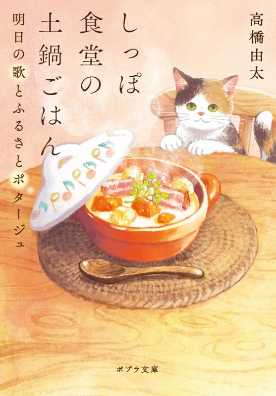 しっぽ食堂の土鍋ごはん 明日の歌とふるさとポタージュ (ポプラ文庫 日本文学 500)