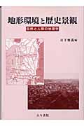 地形環境と歴史景観 自然と人間の地理学