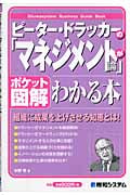 ピーター・ドラッカーの「マネジメント論」がわかる本 (ポケット図解)