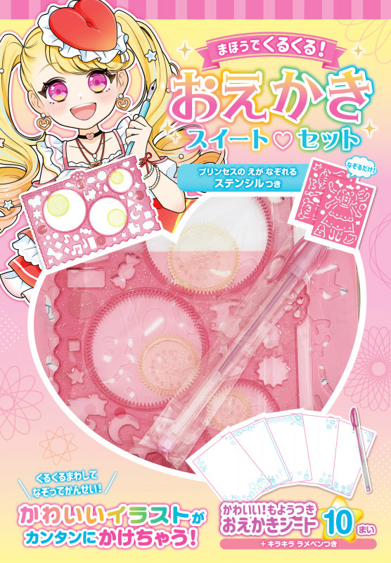 まほうでくるくる! おえかきスイートセット