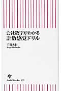 会社数字がわかる計数感覚ドリル (朝日新書 179)
