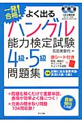一発合格!よく出るハングル能力検定試験4級・5級問題集