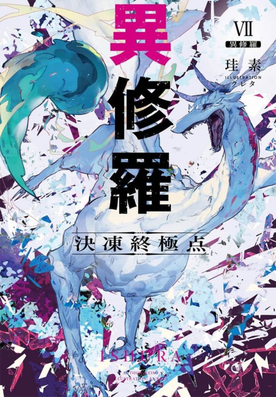 異修羅VII 決凍終極点 (7) (電撃の新文芸)