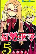 紅心王子 5 (ガンガンコミックス)