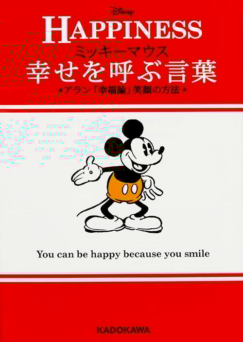 HAPPINESS 幸せを呼ぶ言葉 ミッキーマウス アラン「幸福論」笑顔の方法 (中経の文庫)