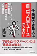 仕事ができる人は「自己プロデュース」がうまい! ビジネスシーンで自分を最高に演出するための心理技術80 (実日ビジネス)の詳細を見る